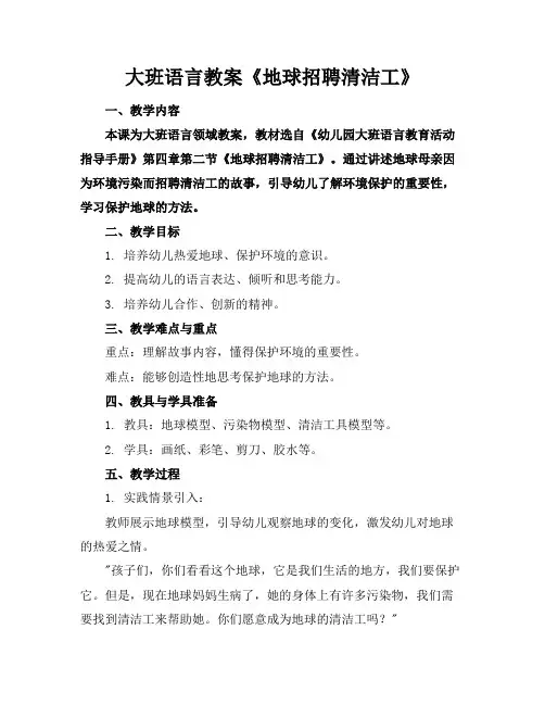 大班语言教案《地球招聘清洁工》