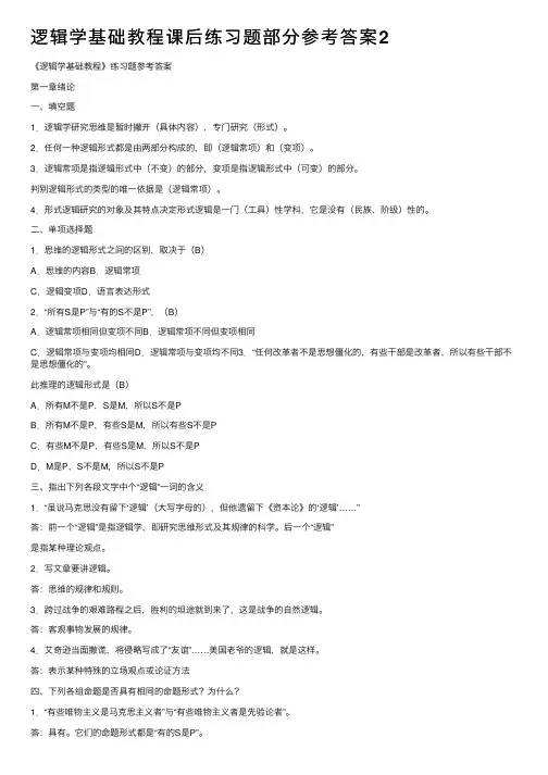 逻辑学基础教程课后练习题部分参考答案2