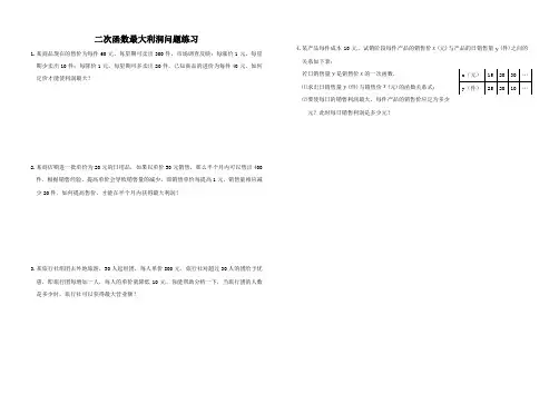数学人教版九年级上册二次函数最大利润课后作业