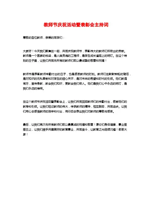 教师节庆祝活动暨表彰会主持词