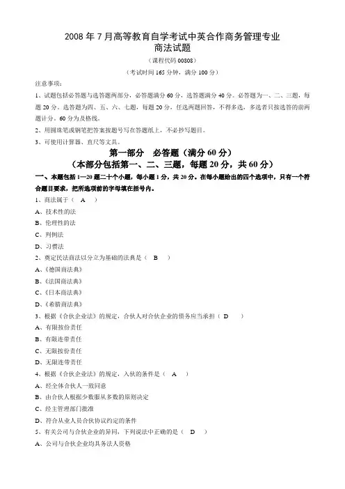 2008年7月商法试题及答案