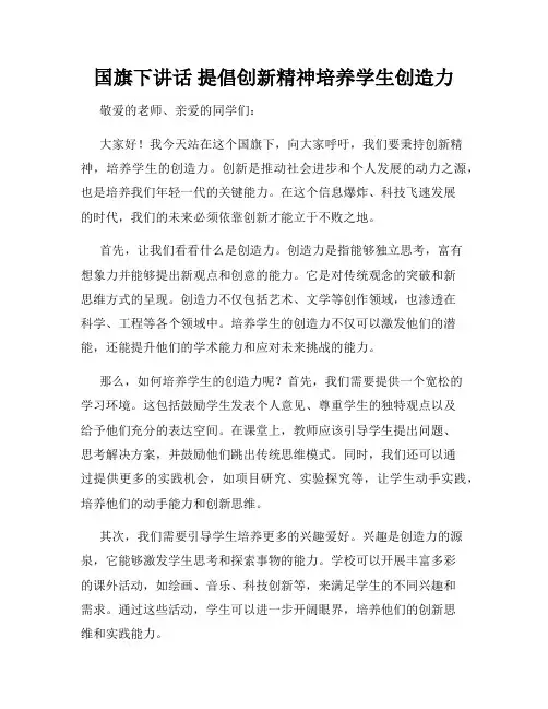 国旗下讲话 提倡创新精神培养学生创造力