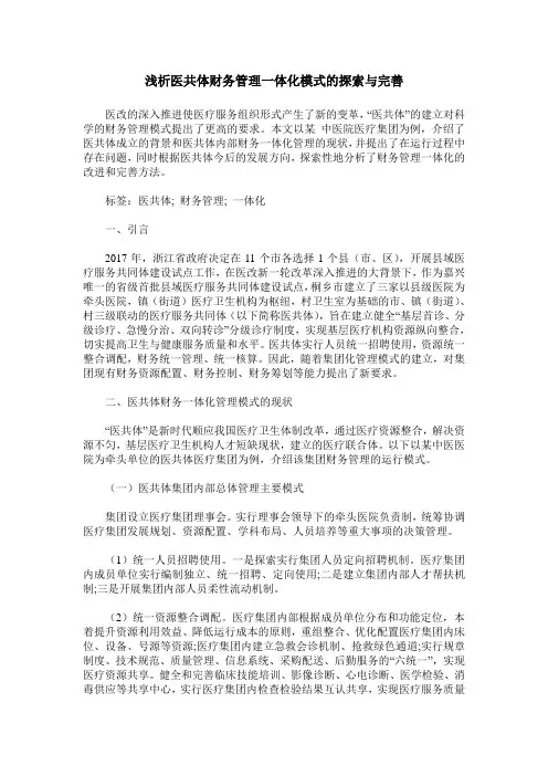 浅析医共体财务管理一体化模式的探索与完善