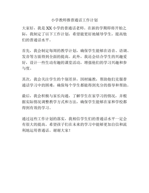 小学教师推普通话工作计划
