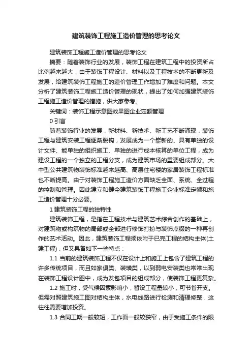 建筑装饰工程施工造价管理的思考论文
