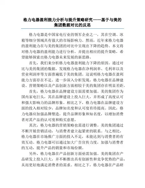格力电器盈利能力分析与提升策略研究——基于与美的集团数据对比的反思
