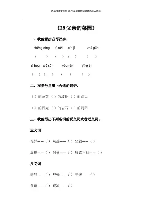 四年级语文下册28父亲的菜园习题精选