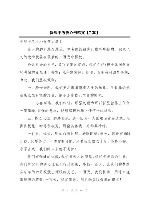 决战中考决心书范文【7篇】
