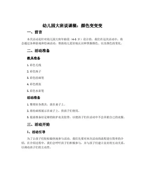 幼儿园大班说课稿：颜色变变变