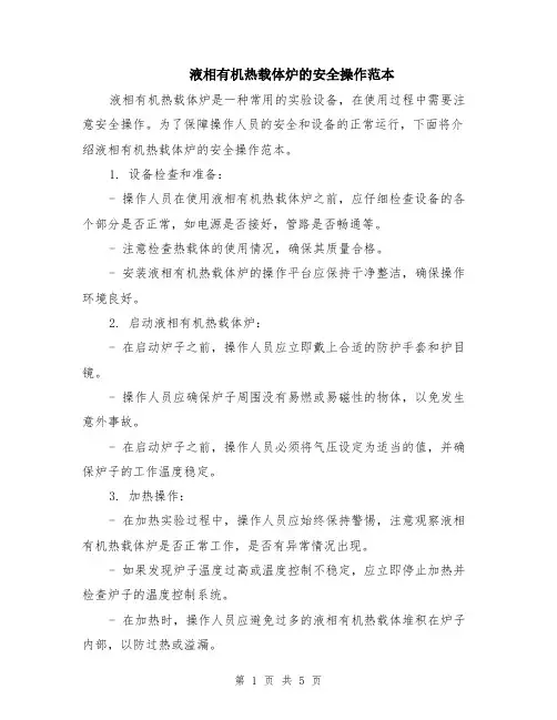 液相有机热载体炉的安全操作范本（2篇）