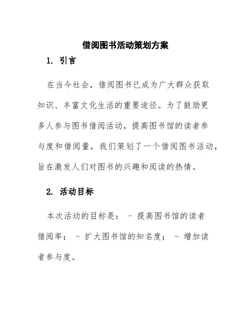 借阅图书活动策划方案