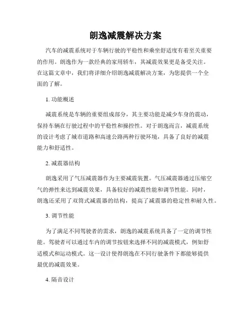 朗逸减震解决方案
