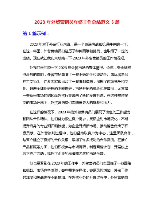 2023年外贸营销员年终工作总结范文5篇