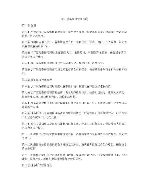 水厂设备维修管理制度