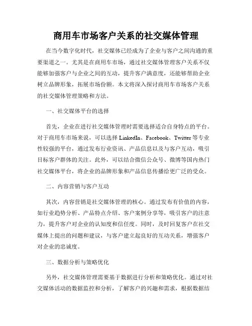 商用车市场客户关系的社交媒体管理