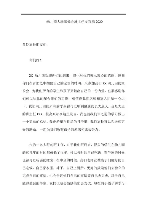 幼儿园大班家长会班主任发言稿2020