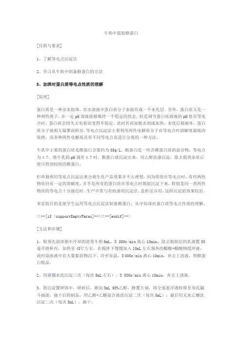 牛奶中提取酪蛋白