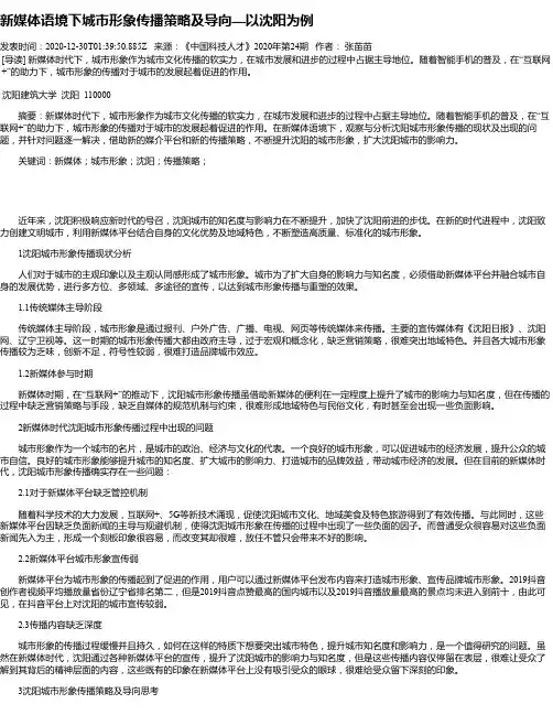 新媒体语境下城市形象传播策略及导向—以沈阳为例