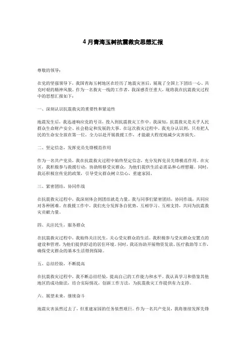 4月青海玉树抗震救灾思想汇报