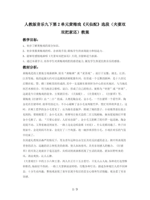 人教版音乐九下第2单元黄梅戏《天仙配》选段(夫妻双双把家还)教案