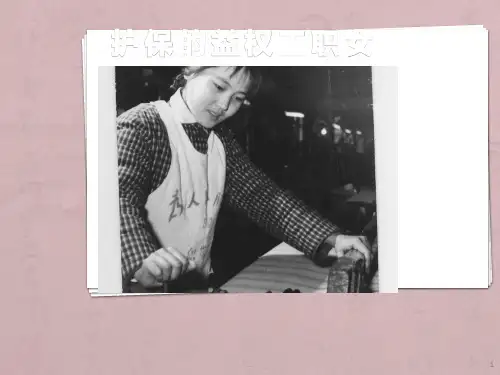 女职工权益保护PPT课件