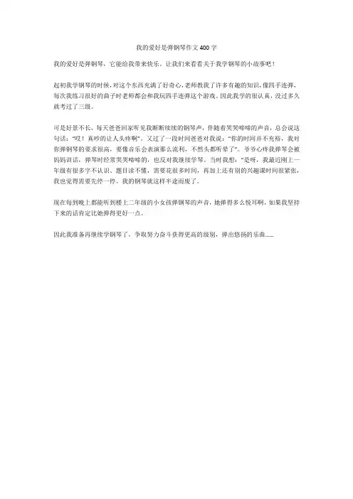 我的爱好是弹钢琴作文400字完美版