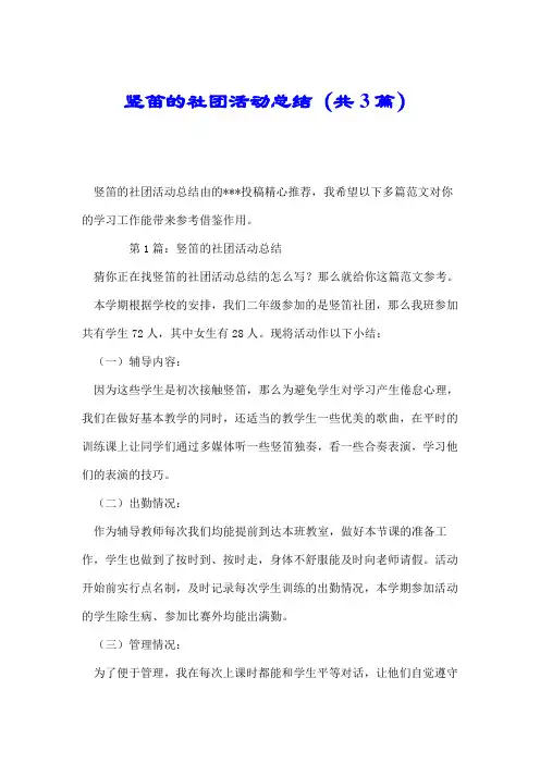 竖笛的社团活动总结(共3篇).doc