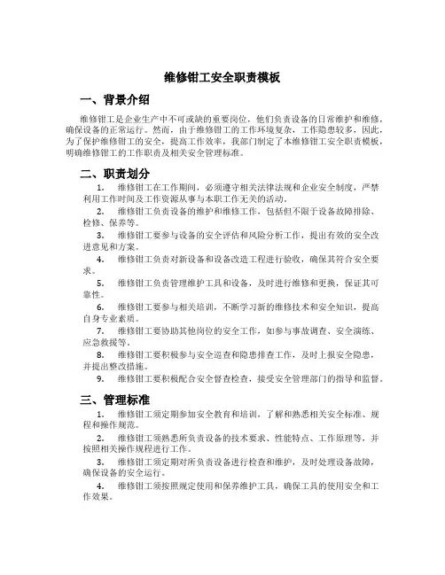 维修钳工安全职责模板