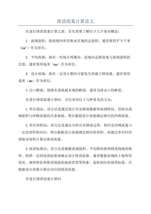 排涝流量计算范文