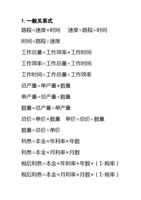 小学数学常见数量关系和计算公式