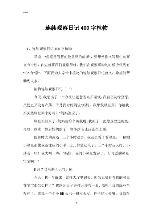 连续观察日记400字植物