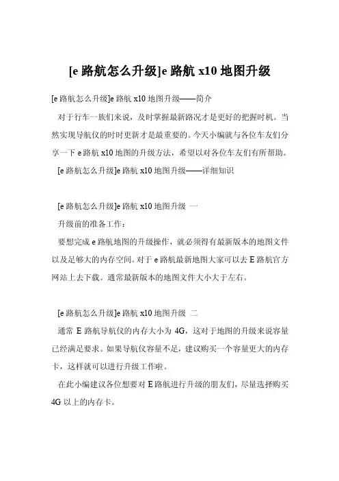 [e路航怎么升级]e路航x10地图升级