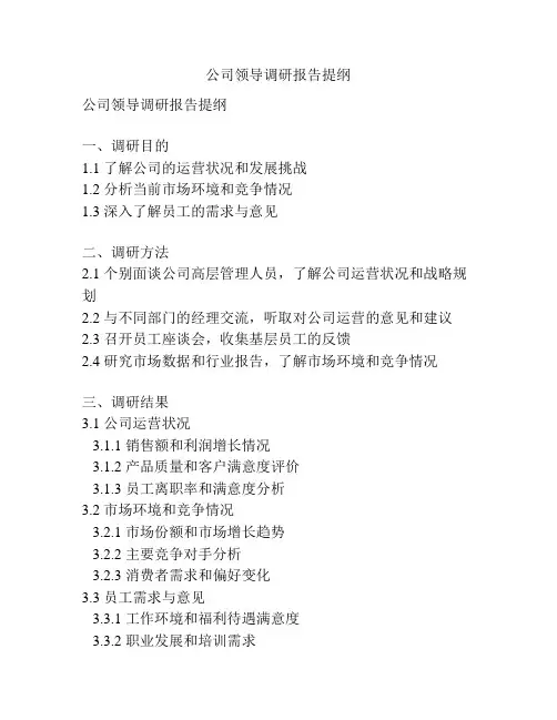 公司领导调研报告提纲