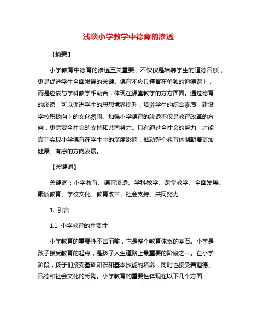 浅谈小学教学中德育的渗透
