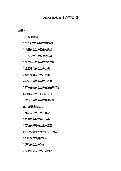 2023年安全生产宣誓词