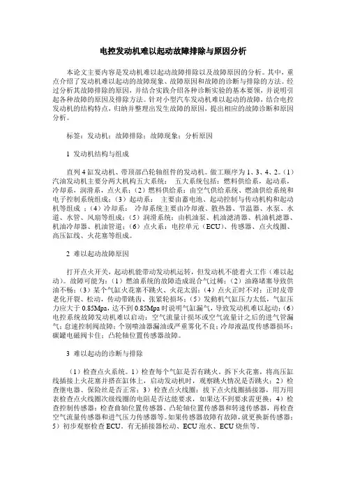 电控发动机难以起动故障排除与原因分析