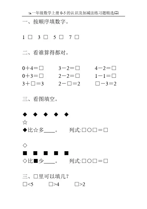 一年级数学上册0-5的认识及加减法练习题精选109