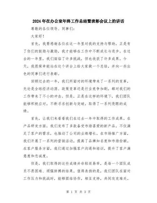 2024年在办公室年终工作总结暨表彰会议上的讲话