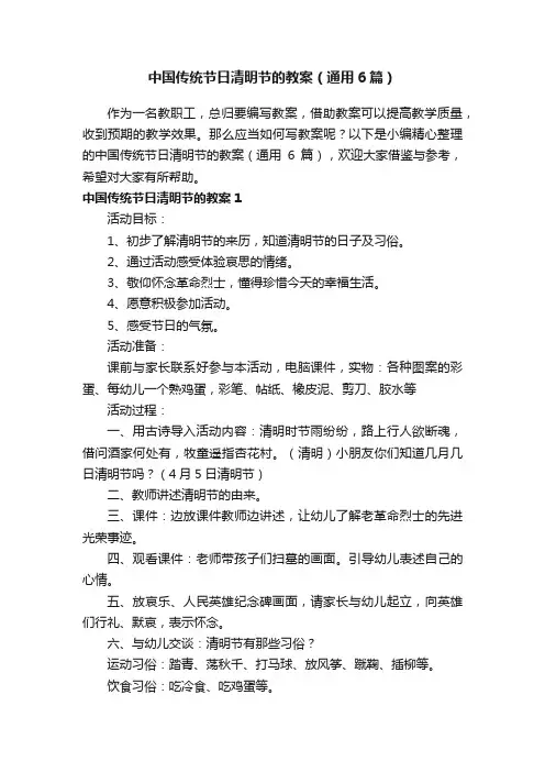 中国传统节日清明节的教案（通用6篇）