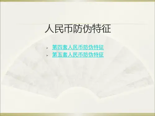 人民币防伪特征概述(PPT36页)