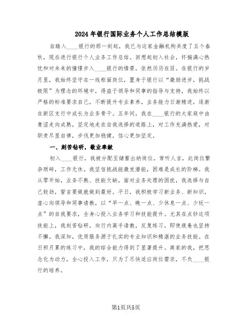 2024年银行国际业务个人工作总结模版（二篇）