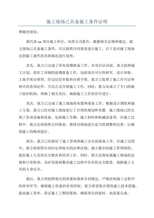 施工现场已具备施工条件证明