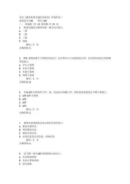 17秋北交《城市轨道交通信息技术》在线作业二1