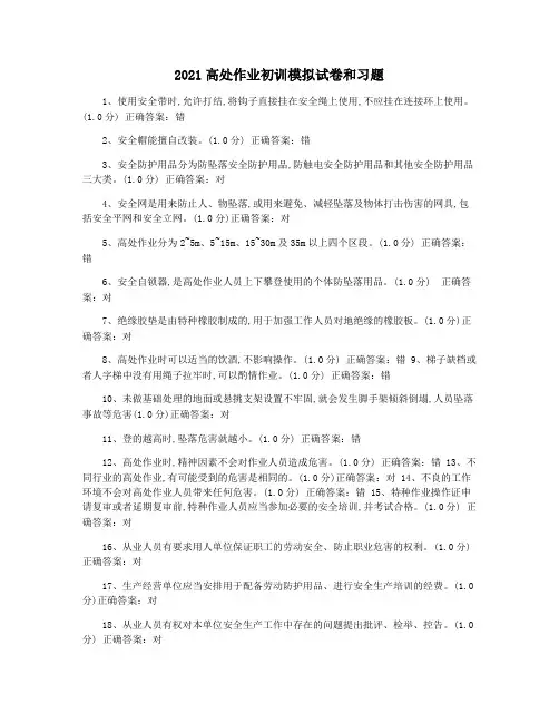 2021高处作业初训模拟试卷和习题
