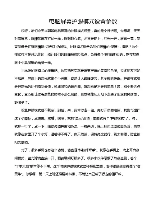 电脑屏幕护眼模式设置参数