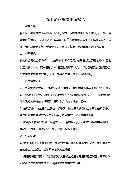 施工企业资质申请报告