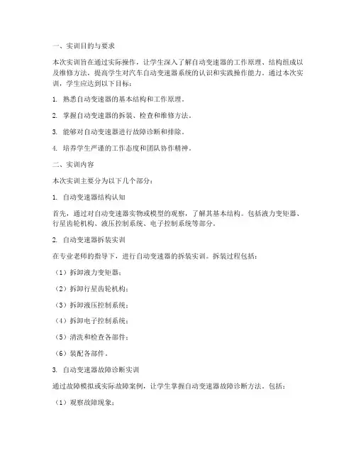 自动变速器的实训报告