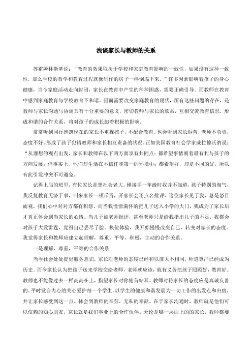 浅谈家长与教师的关系