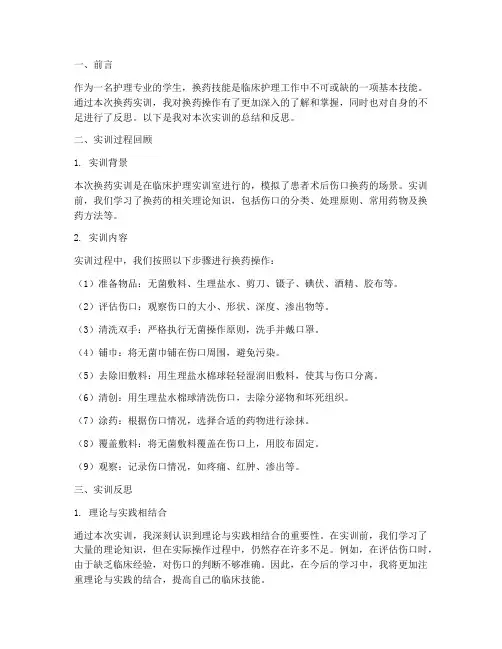 换药实训报告反思