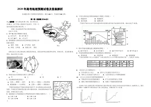 2020年高考地理预测试卷及答案解析